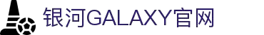中国·银河集团(galaxy)有限公司-官方网站