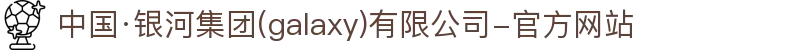 中国·银河集团(galaxy)有限公司-官方网站